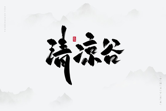 清凉谷古风书法字