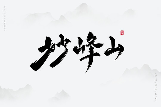 妙峰山古风书法字