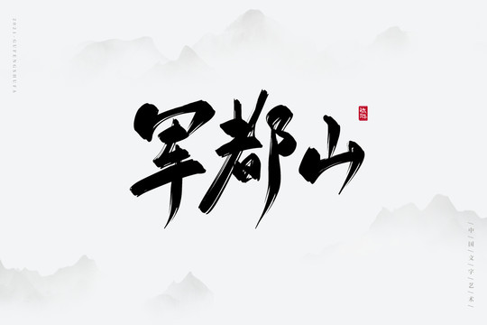 軍都山古風書法字