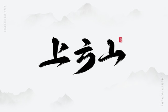 上方山古風(fēng)書法字