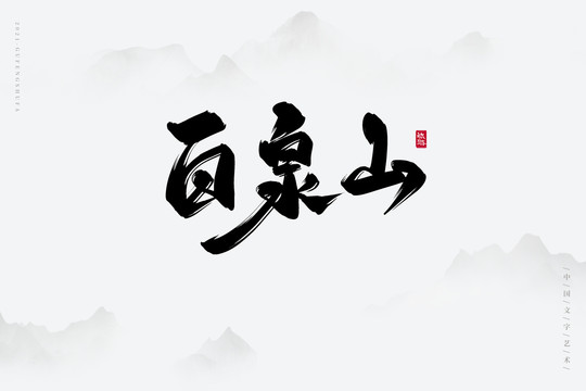 百泉山古風(fēng)書法字
