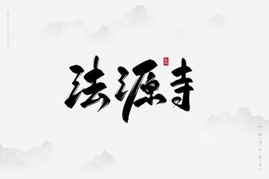 法源寺古风书法字