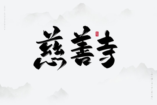 慈善寺古風書法字