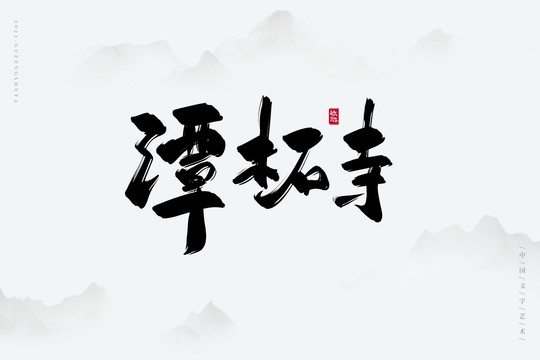 潭柘寺古风书法字