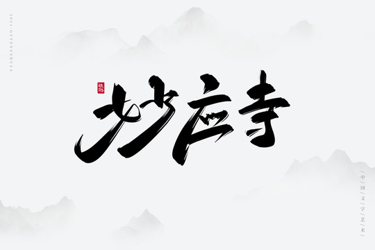 妙應寺古風書法字