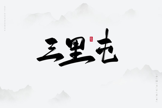 三里屯古風書法字