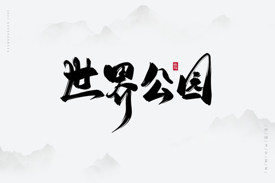 世界公園古風書法字