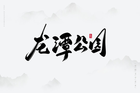 龍?zhí)豆珗@古風(fēng)書法字