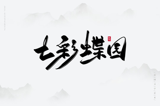 七彩蝶园古风书法字