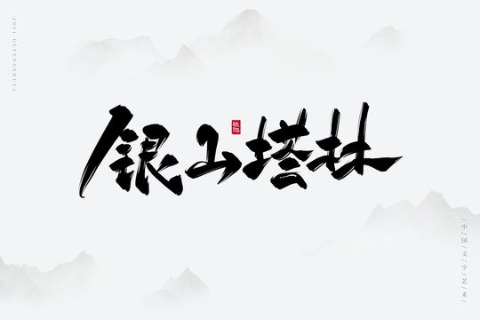 銀山塔林古風書法字