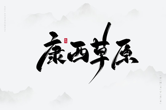 康西草原古风书法字