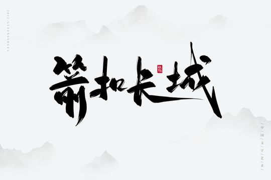 箭扣长城古风书法字