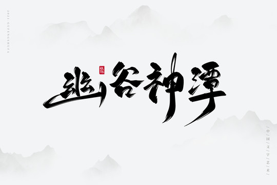 幽谷神潭古风书法字