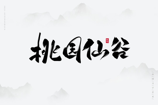 桃園仙谷古風(fēng)書法字