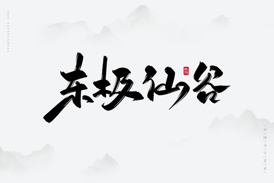 东极仙谷古风书法字