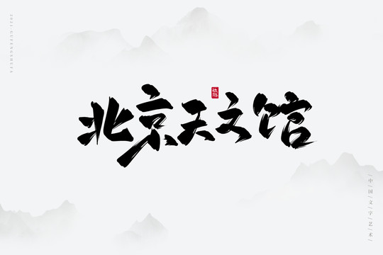 北京天文館古風書法字