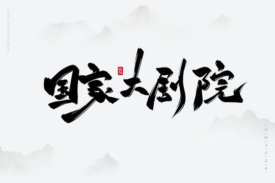 國家大劇院古風(fēng)書法字