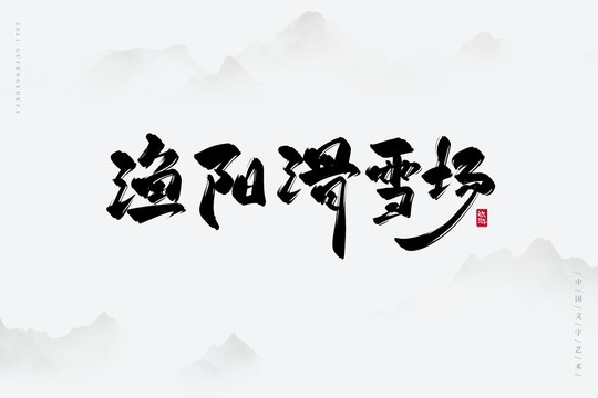 渔阳滑雪场古风书法字