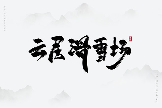 云居滑雪场古风书法字