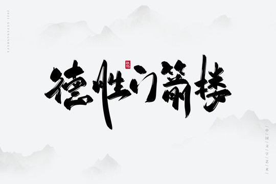 德胜门箭楼古风书法字