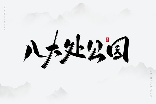 八大處公園古風(fēng)書法字