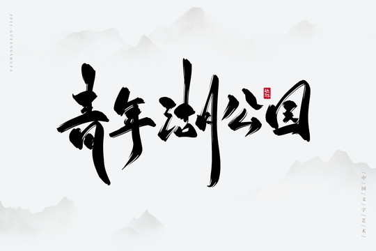 青年湖公园古风书法字