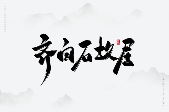 齐白石故居古风书法字