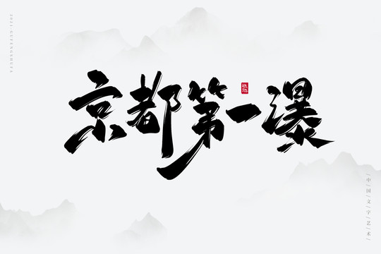 京都第一瀑古风书法字