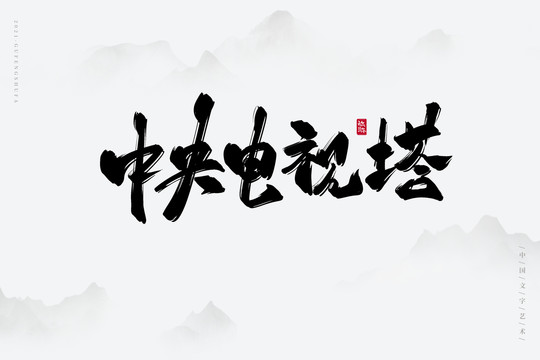 中央电视塔古风书法字