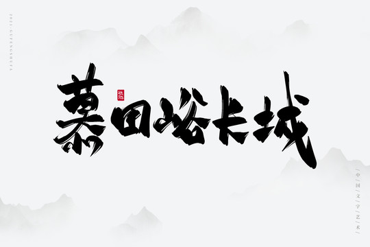 慕田峪長城古風(fēng)書法字