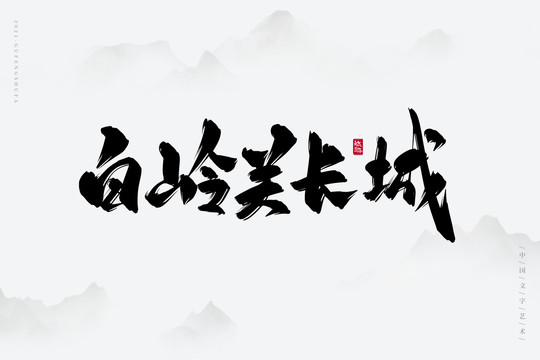 白嶺關長城古風書法字