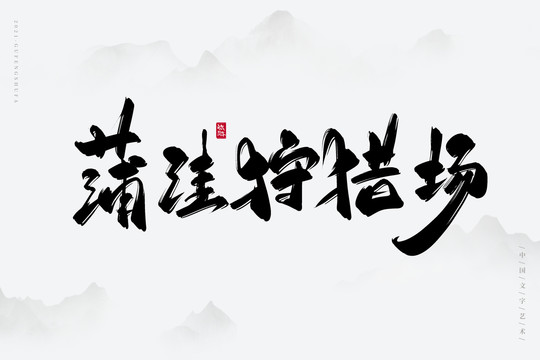 蒲洼狩獵場古風書法字