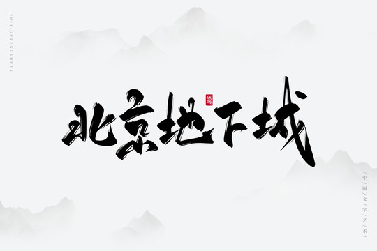 北京地下城古風書法字
