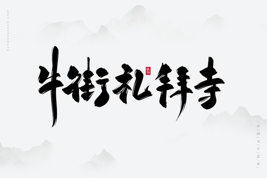 牛街禮拜寺古風(fēng)書(shū)法字