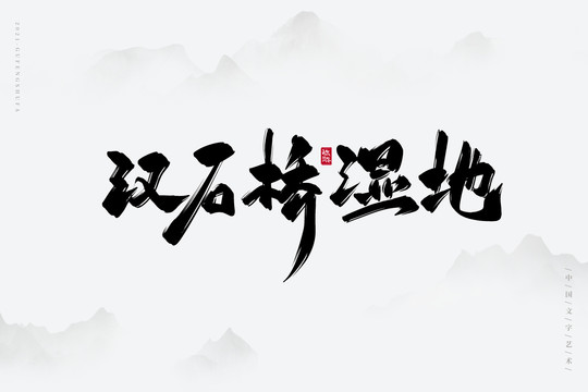 漢石橋濕地古風書法字