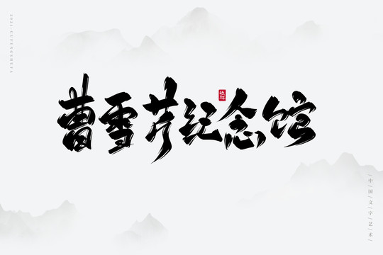 曹雪芹纪念馆古风书法字