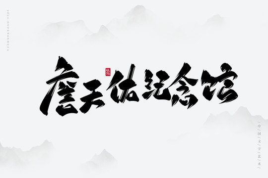 詹天佑紀念館古風書法字