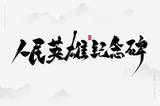 人民英雄紀(jì)念碑古風(fēng)書法字