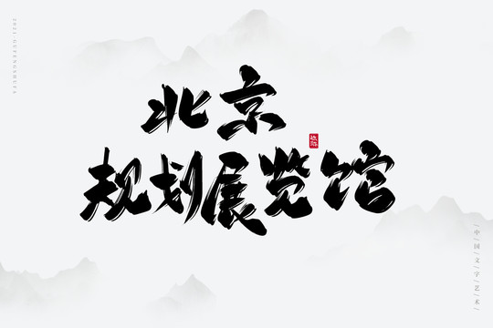北京規(guī)劃展覽館古風(fēng)書法字