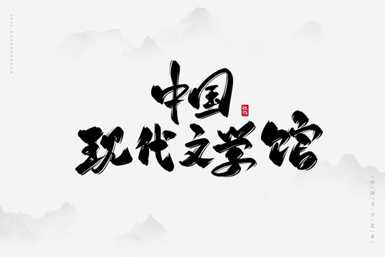中国现代文学馆古风书法字