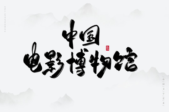 中国电影博物馆古风书法字