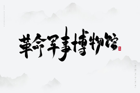 軍事博物館書法字