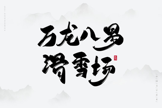 萬(wàn)龍八易滑雪場(chǎng)書(shū)法字