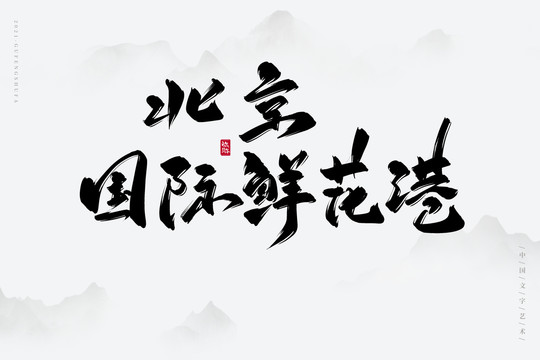 北京国际鲜花港书法字