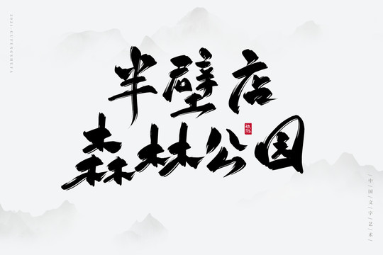 半壁店森林公園書(shū)法字