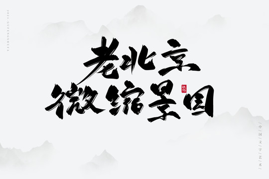 老北京微缩景园书法字