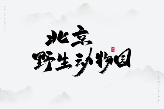北京野生動(dòng)物園書法字