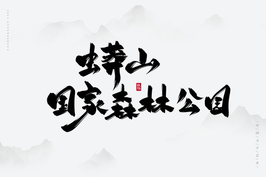 蟒山國(guó)家森林公園書(shū)法字