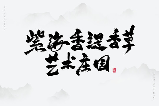 紫海香緹香草藝術(shù)莊園