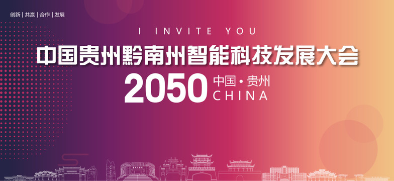 黔南州智能科技發(fā)展大會